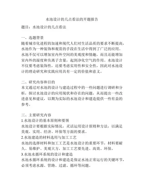 水池设计的几点看法的开题报告