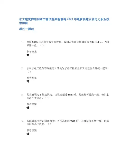 水工建筑物知到章节答案智慧树2023年福建水利电力职业技术学院