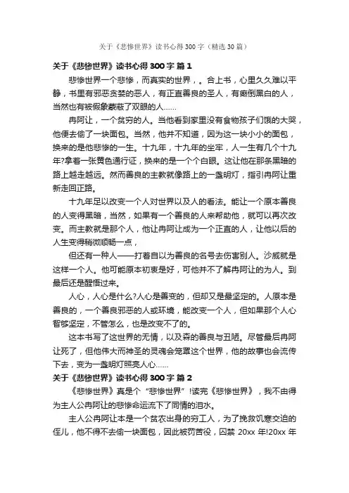 关于《悲惨世界》读书心得300字（精选30篇）
