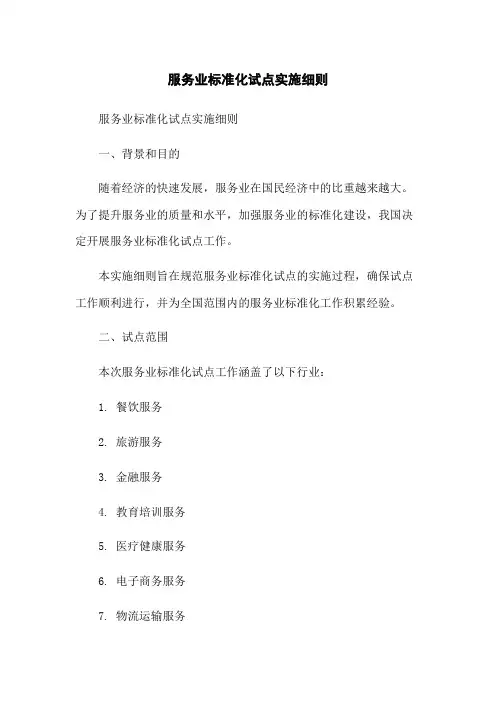 服务业标准化试点实施细则