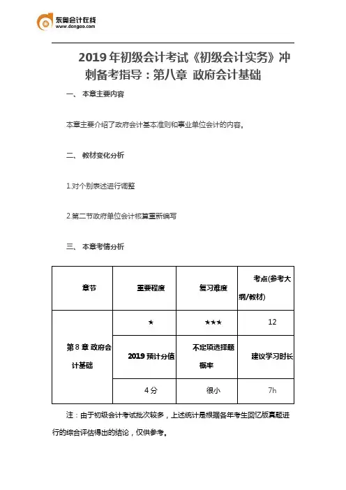 2019年初级会计考试《初级会计实务》冲刺备考指导：第八章 政府会计基础