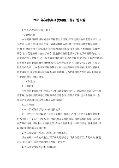 2021年初中英语教研组工作计划5篇