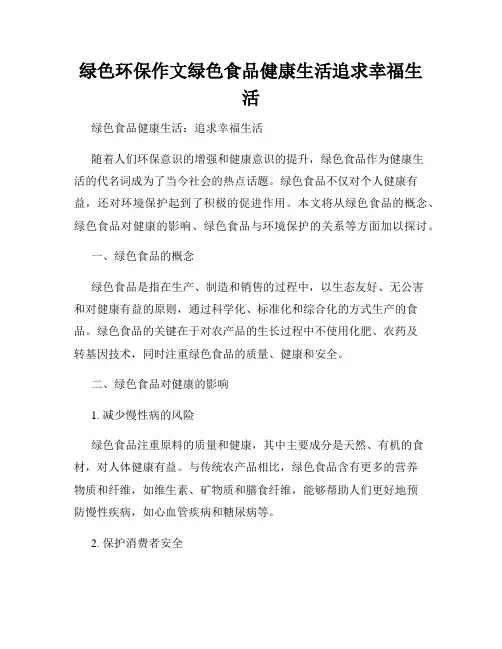 绿色环保作文绿色食品健康生活追求幸福生活