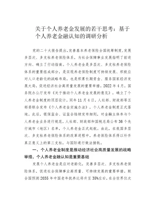 关于个人养老金发展的若干思考：基于个人养老金融认知的调研分析
