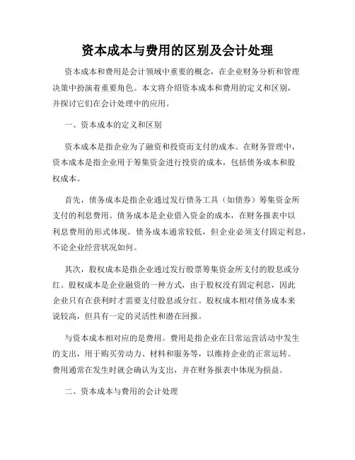 资本成本与费用的区别及会计处理