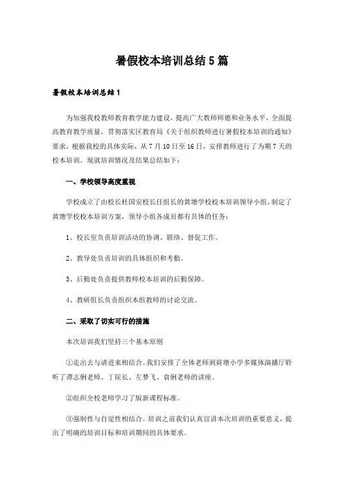 暑假校本培训总结5篇