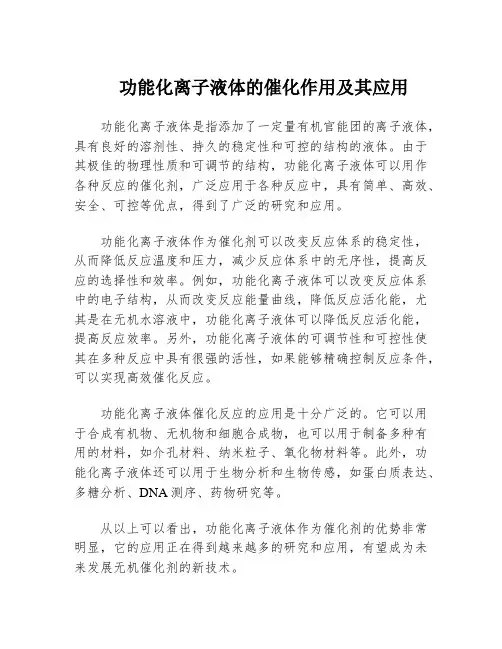 功能化离子液体的催化作用及其应用