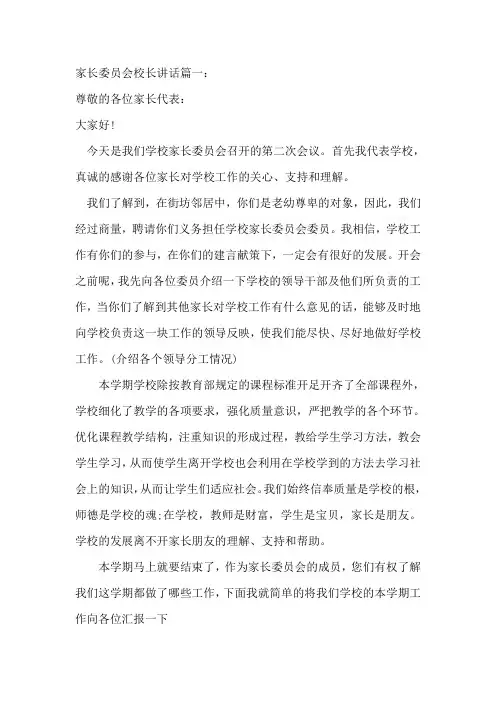 校长在家长委会上讲话稿四篇