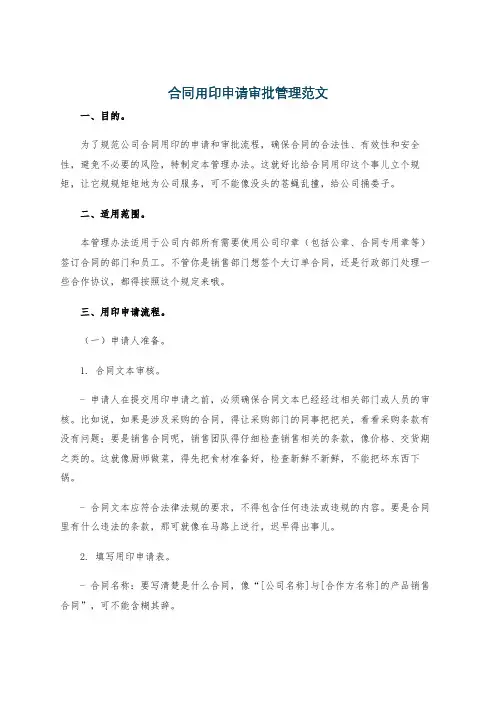 合同用印申请审批管理范文