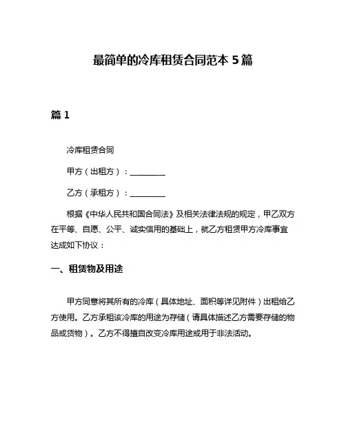 最简单的冷库租赁合同范本5篇