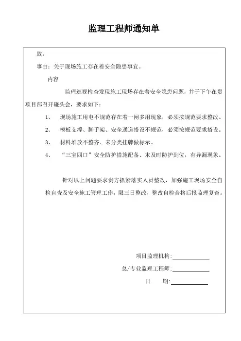 安全监理工程师通知单范文