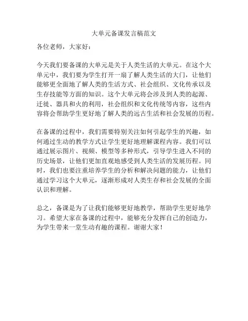 大单元备课发言稿范文