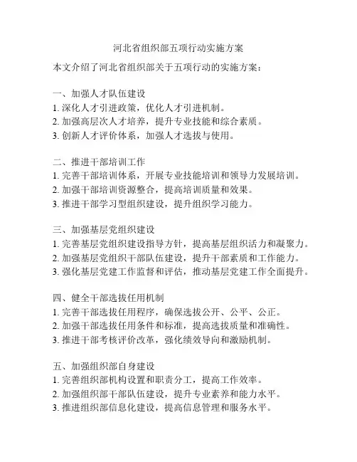 河北省组织部五项行动实施方案