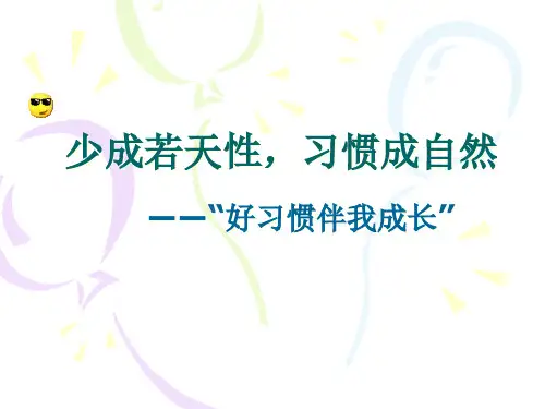 《养成好习惯》主题班会ppt课件