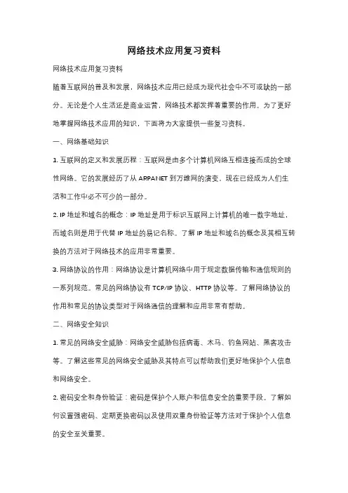 网络技术应用复习资料
