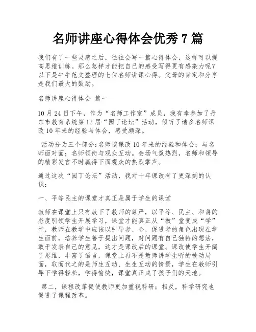 名师讲座心得体会优秀7篇