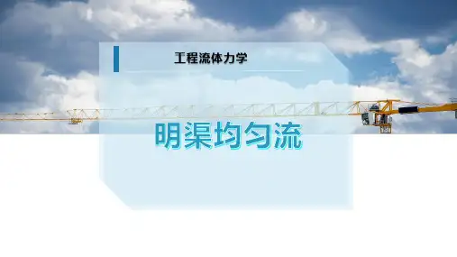 明渠均匀流