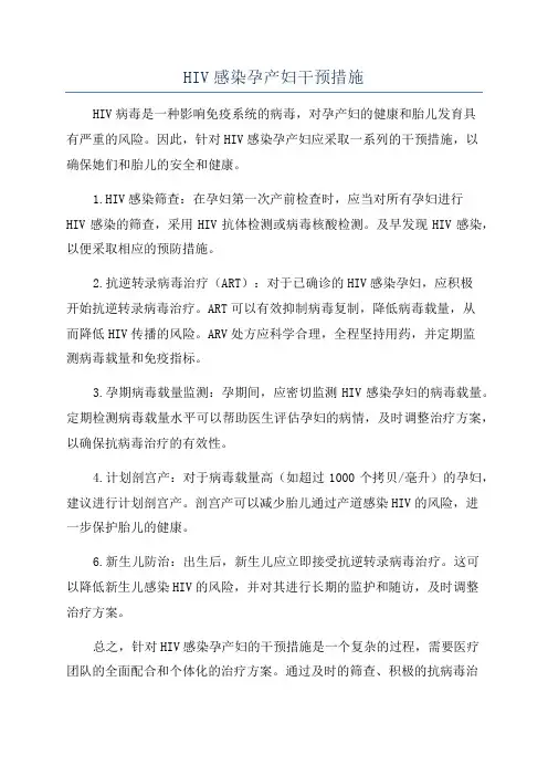 HIV感染孕产妇干预措施