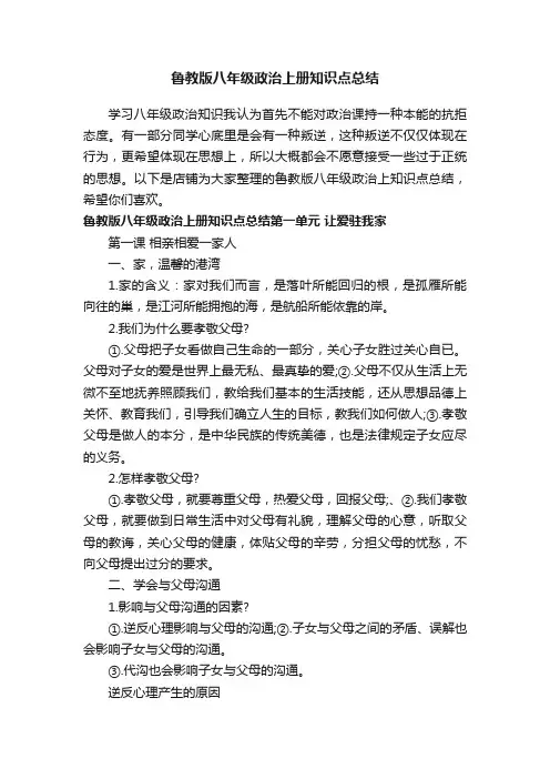 鲁教版八年级政治上册知识点总结