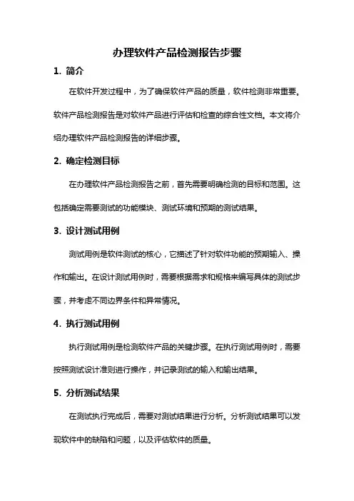 办理软件产品检测报告步骤