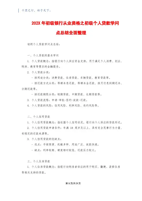 202X年初级银行从业资格之初级个人贷款知识点总结全面整理