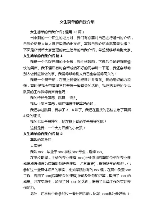 女生简单的自我介绍