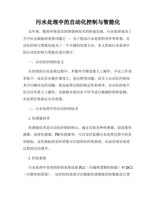 污水处理中的自动化控制与智能化