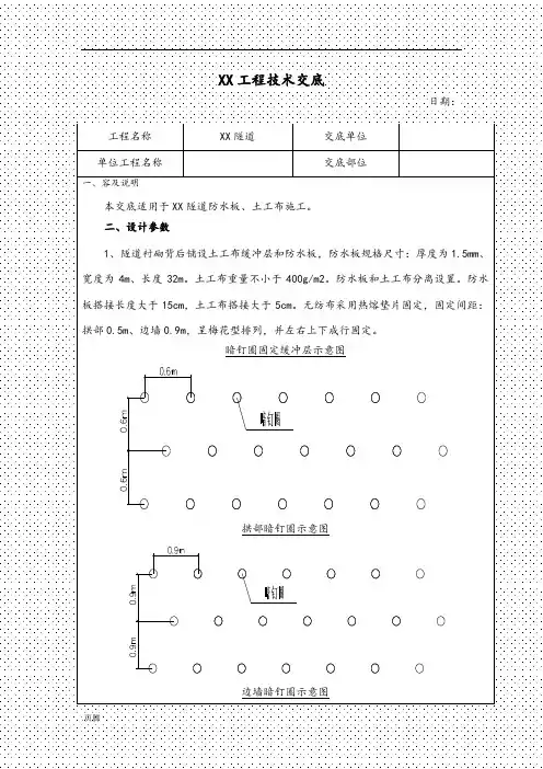 隧道防水板、土工布施工技术交底大全