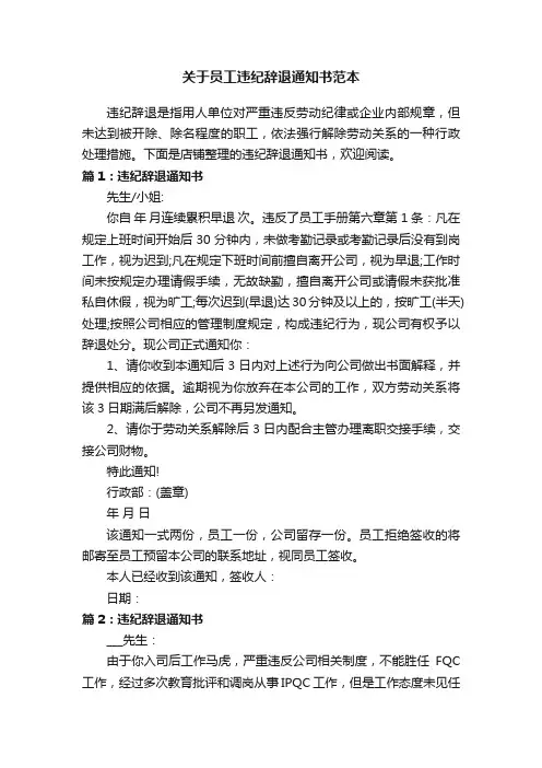 关于员工违纪辞退通知书范本