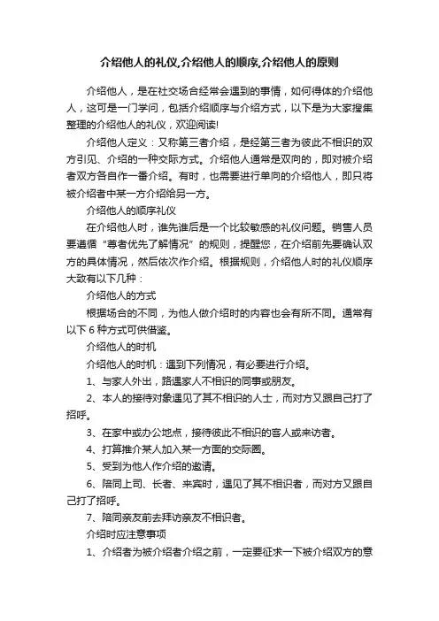 介绍他人的礼仪,介绍他人的顺序,介绍他人的原则