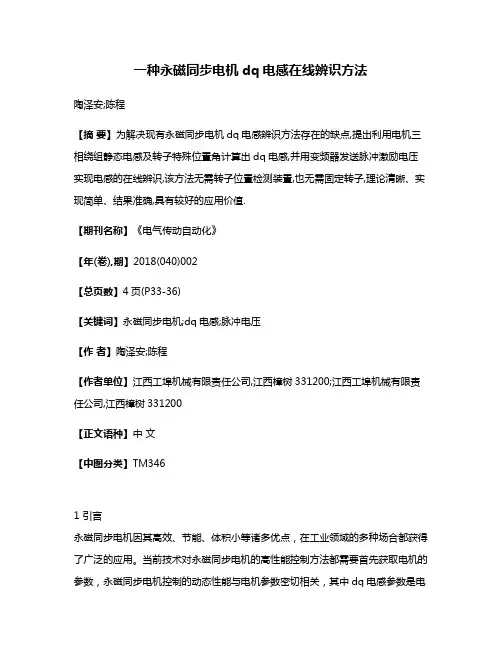 一种永磁同步电机dq电感在线辨识方法