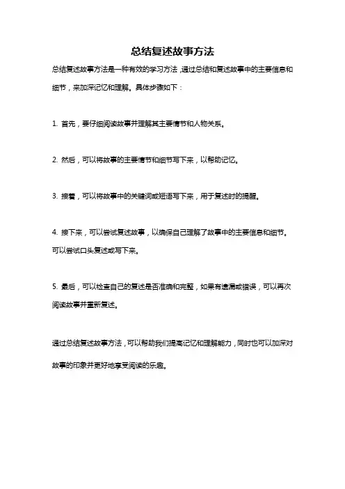 总结复述故事方法
