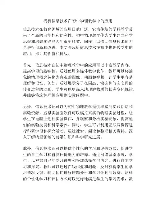 浅析信息技术在初中物理教学中的应用