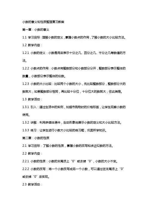 小数的意义和性质复习教案