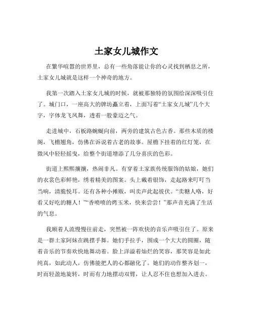土家女儿城作文