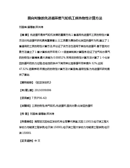 面向对象的先进循环燃气轮机工质热物性计算方法