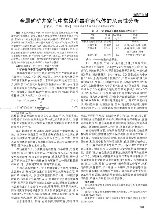 金属矿矿井空气中常见有毒有害气体的危害性分析