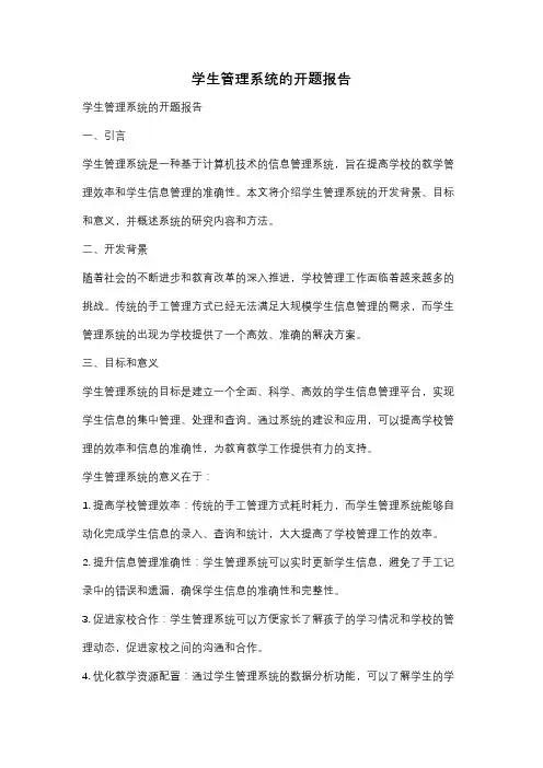 学生管理系统的开题报告