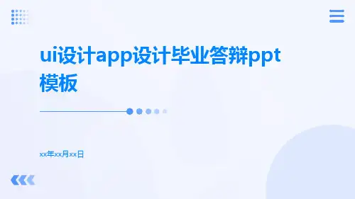 UI设计app设计毕业答辩ppt模板PPT课件