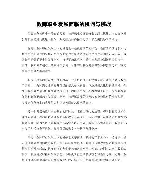 教师职业发展面临的机遇与挑战