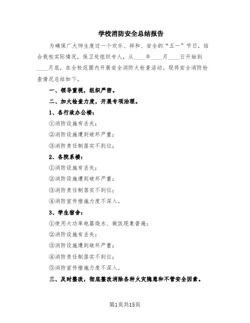 学校消防安全总结报告(7篇)