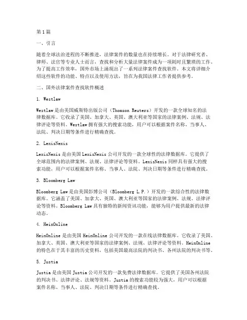 国外法律案件查找软件(3篇)