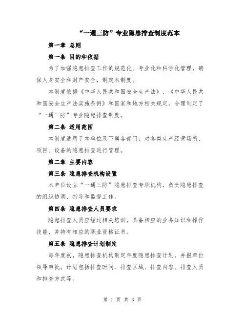 “一通三防”专业隐患排查制度范本