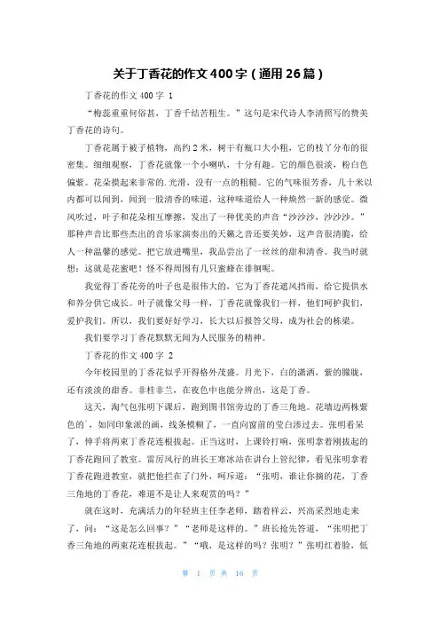 关于丁香花的作文400字(通用26篇)
