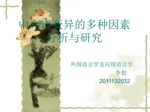 中介语变异的多种因素分析