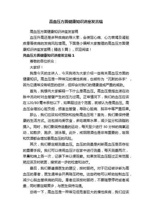 高血压方面健康知识讲座发言稿（精选5篇）