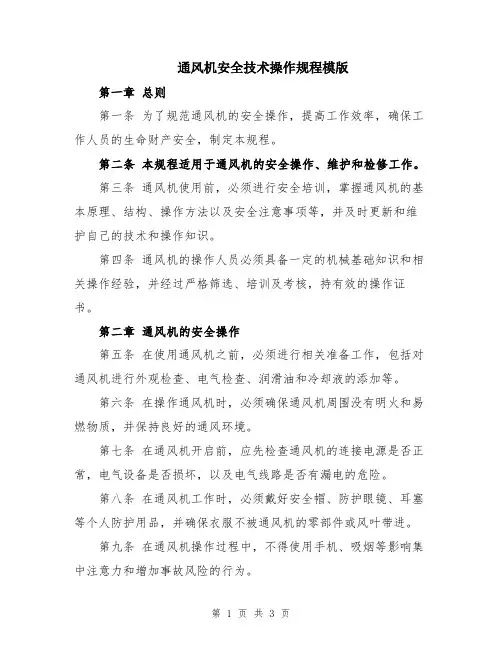 通风机安全技术操作规程模版