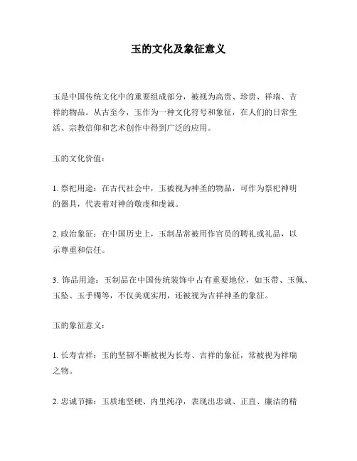 玉的文化及象征意义