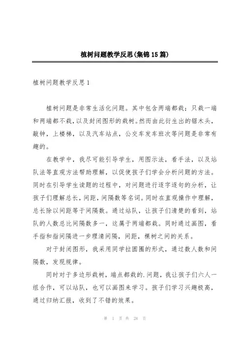 植树问题教学反思(集锦15篇)