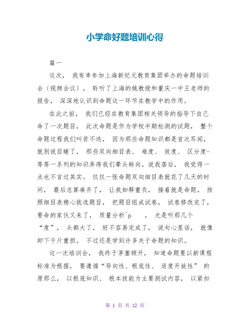 小学命好题培训心得
